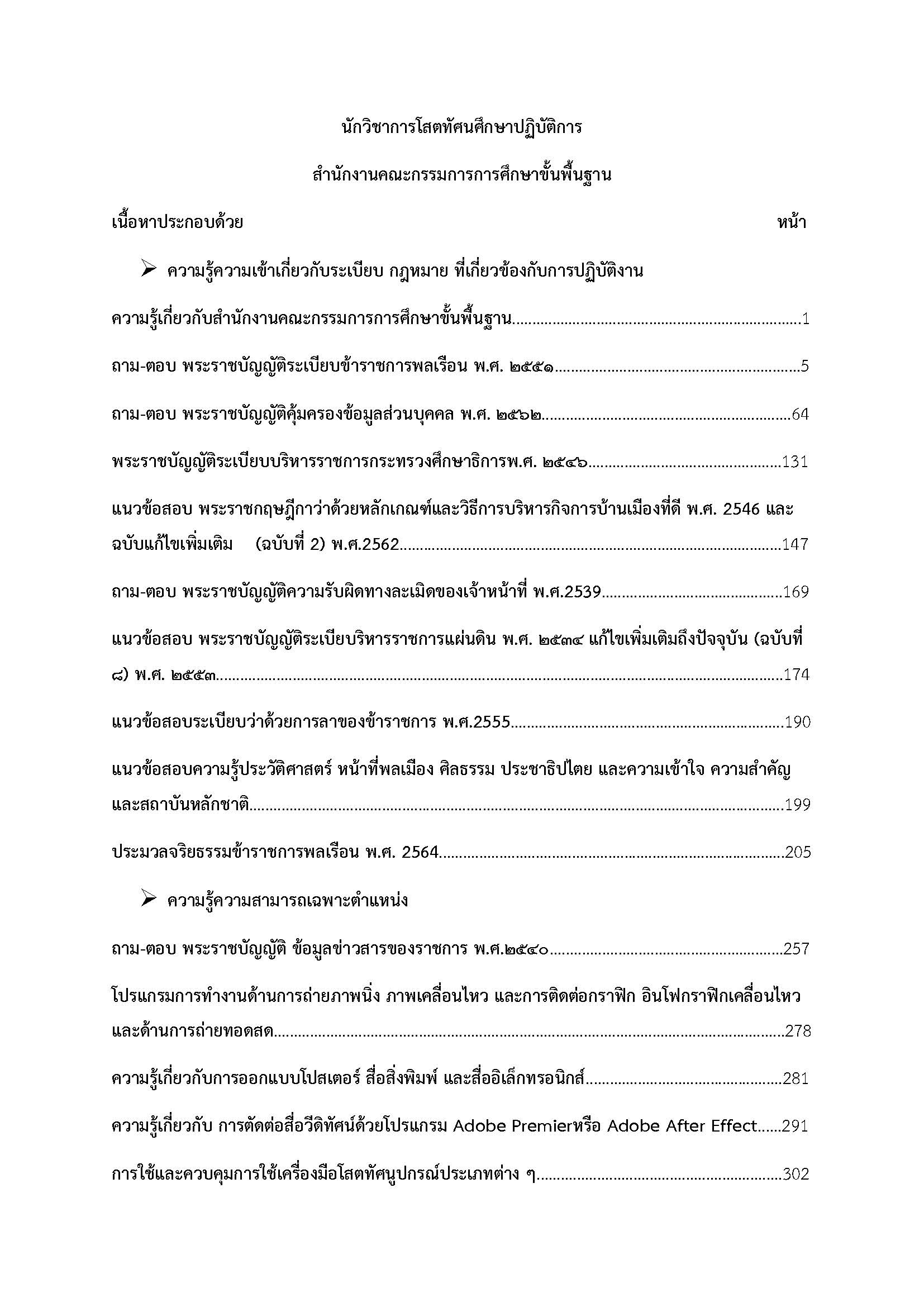 โหลดแนวข้อสอบ นักวิชาการโสตทัศนศึกษาปฏิบัติการ สำนักงานคณะกรรมการการศึกษาขั้นพื้นฐาน