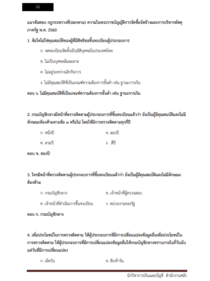 โหลดแนวข้อสอบ นักวิชาการคลัง สำนักงานคณะกรรมการข้าราชการกรุงเทพมหานคร (กทม.)
