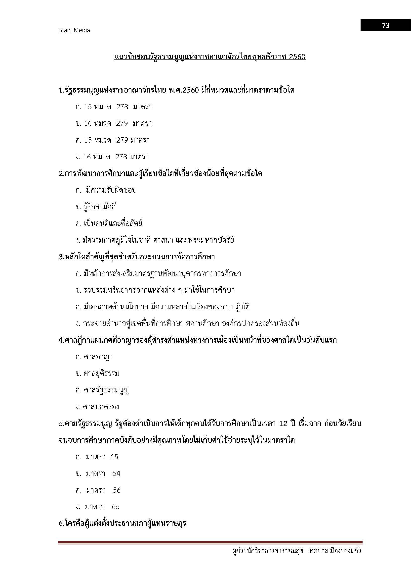 โหลดแนวข้อสอบ ผู้ช่วยนักวิชาการสาธารณสุข เทศบาลเมืองบางแก้ว