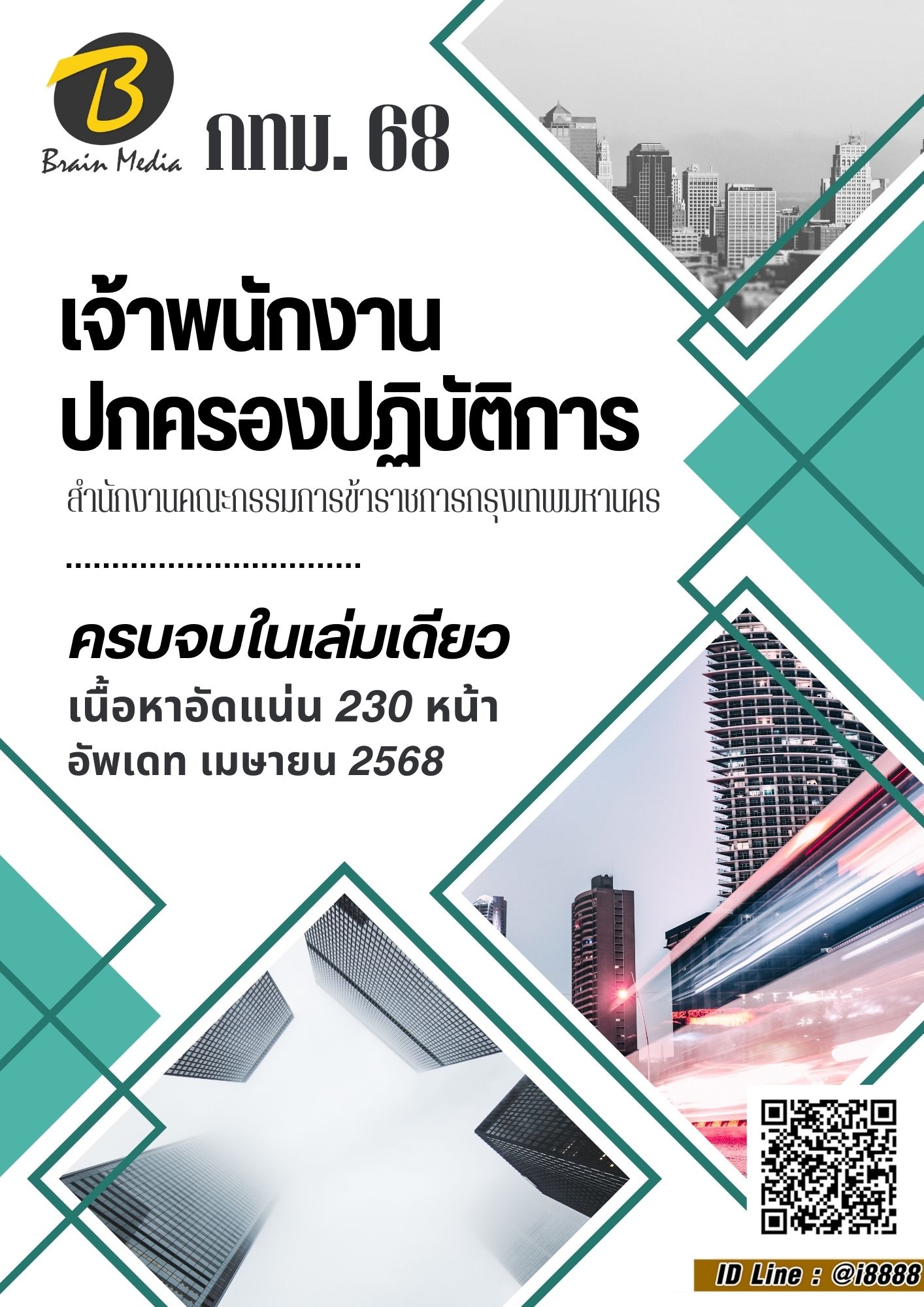 โหลดแนวข้อสอบ เจ้าพนักงานปกครองปฏิบัติการ กรุงเทพมหานคร