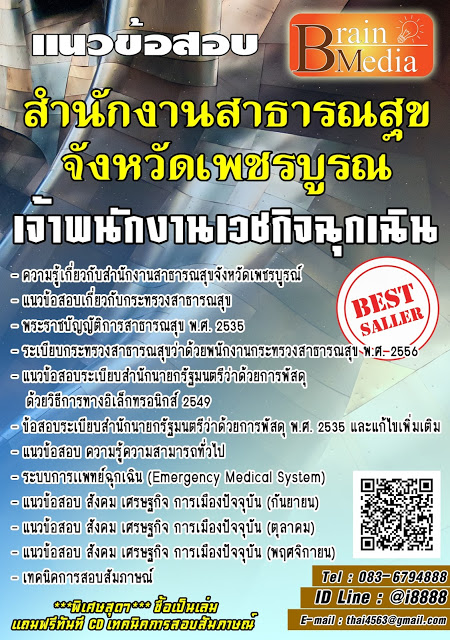 โหลดแนวข้อสอบ เจ้าพนักงานเวชกิจฉุกเฉิน สำนักงานสาธารณสุขจังหวัดเพชรบูรณ์