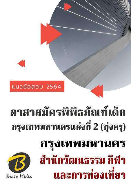 โหลดแนวข้อสอบ อาสาสมัครพิพิธภัณฑ์เด็กกรุงเทพมหานครแห่งที่ 2 (ทุ่งครุ) สำนักวัฒนธรรม กีฬา และการท่องเที่ยว กรุงเทพมหานคร