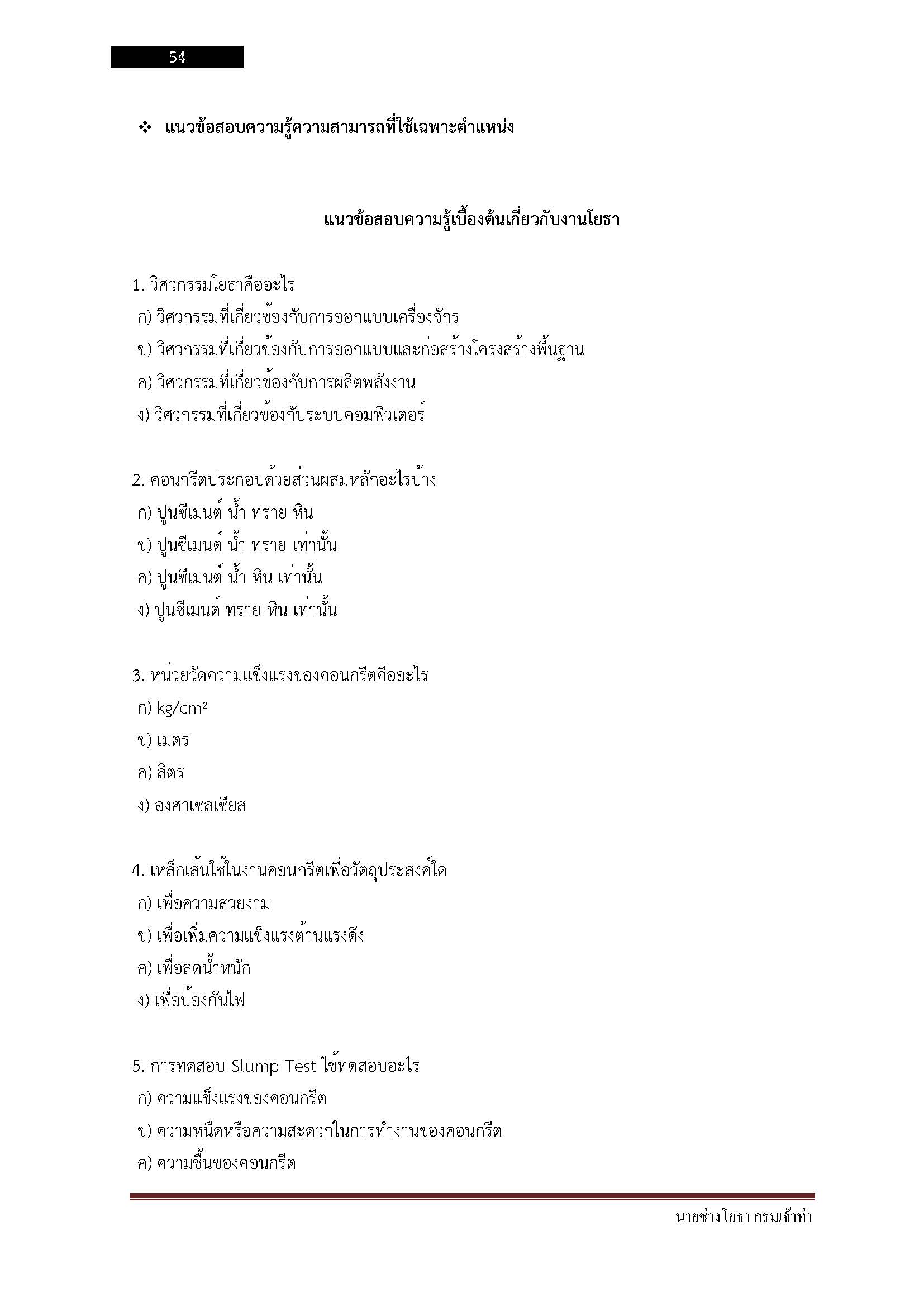 โหลดแนวข้อสอบ นายช่างโยธา กรมเจ้าท่า