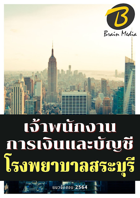โหลดแนวข้อสอบ เจ้าพนักงานการเงินและบัญชี โรงพยาบาลสระบุรี
