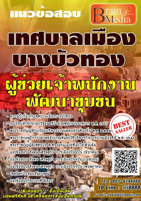 โหลดแนวข้อสอบ ผู้ช่วยเจ้าพนักงานพัฒนาชุมชน เทศบาลเมืองบางบัวทอง