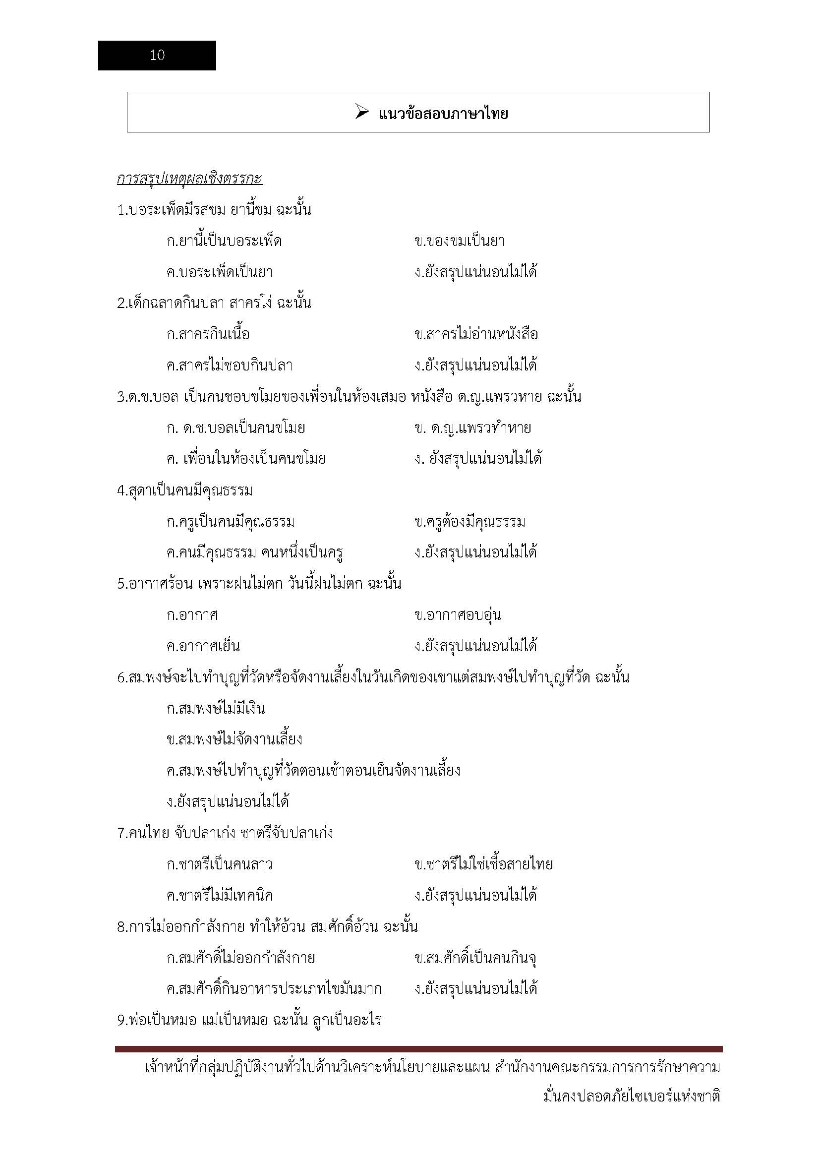 โหลดแนวข้อสอบ เจ้าหน้าที่กลุ่มปฏิบัติงานทั่วไปด้านวิเคราะห์นโยบายและแผน สำนักงานคณะกรรมการการรักษาความมั่นคงความปลอดภัยไซเบอร์แห่งชาติ