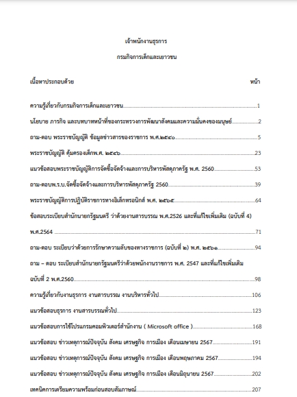 โหลดแนวข้อสอบ เจ้าพนักงานธุรการ กรมกิจการเด็กและเยาวชน