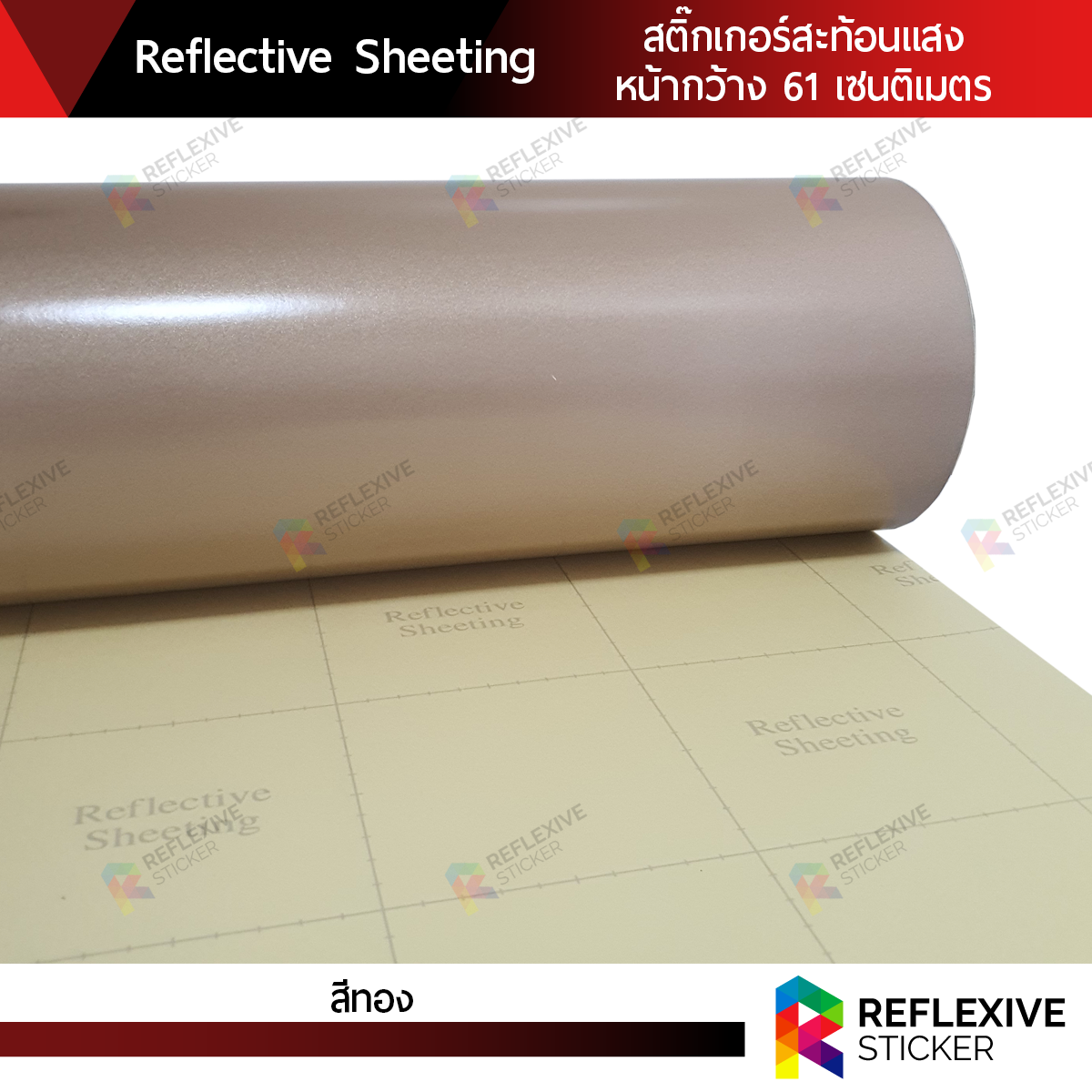สติ๊กเกอร์สะท้อนแสง Reflective Sheeting สีทอง (ตัดแบ่งเมตร)