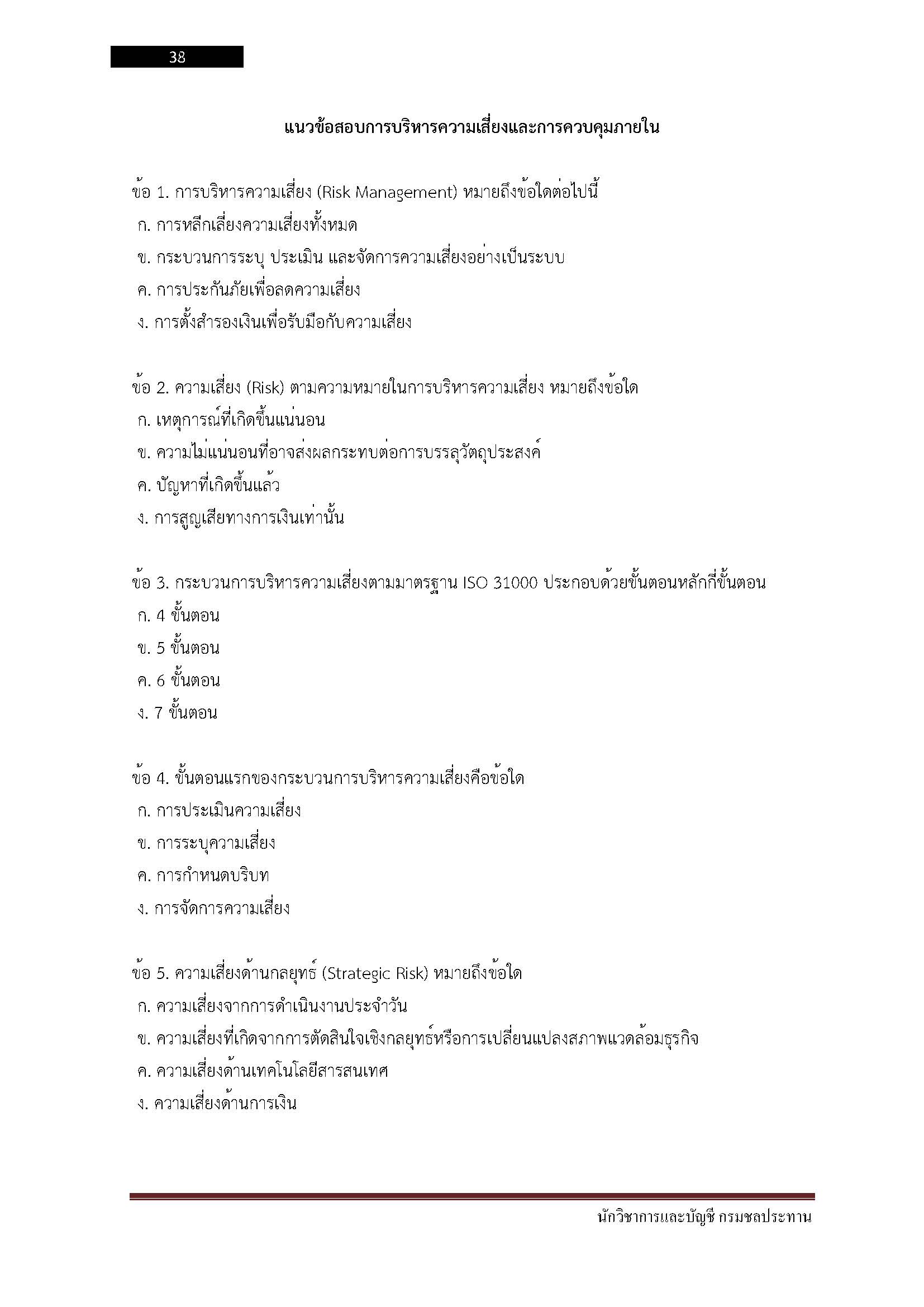 โหลดแนวข้อสอบ นักวิชาการเงินและบัญชี กรมชลประทาน