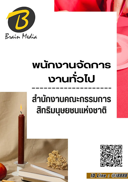 โหลดแนวข้อสอบ พนักงานจัดการงานทั่วไป สำนักงานคณะกรรมการสิทธิมนุษยชนแห่งชาติ