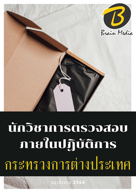 โหลดแนวข้อสอบ นักวิชาการตรวจสอบภายในปฏิบัติการ กระทรวงการต่างประเทศ