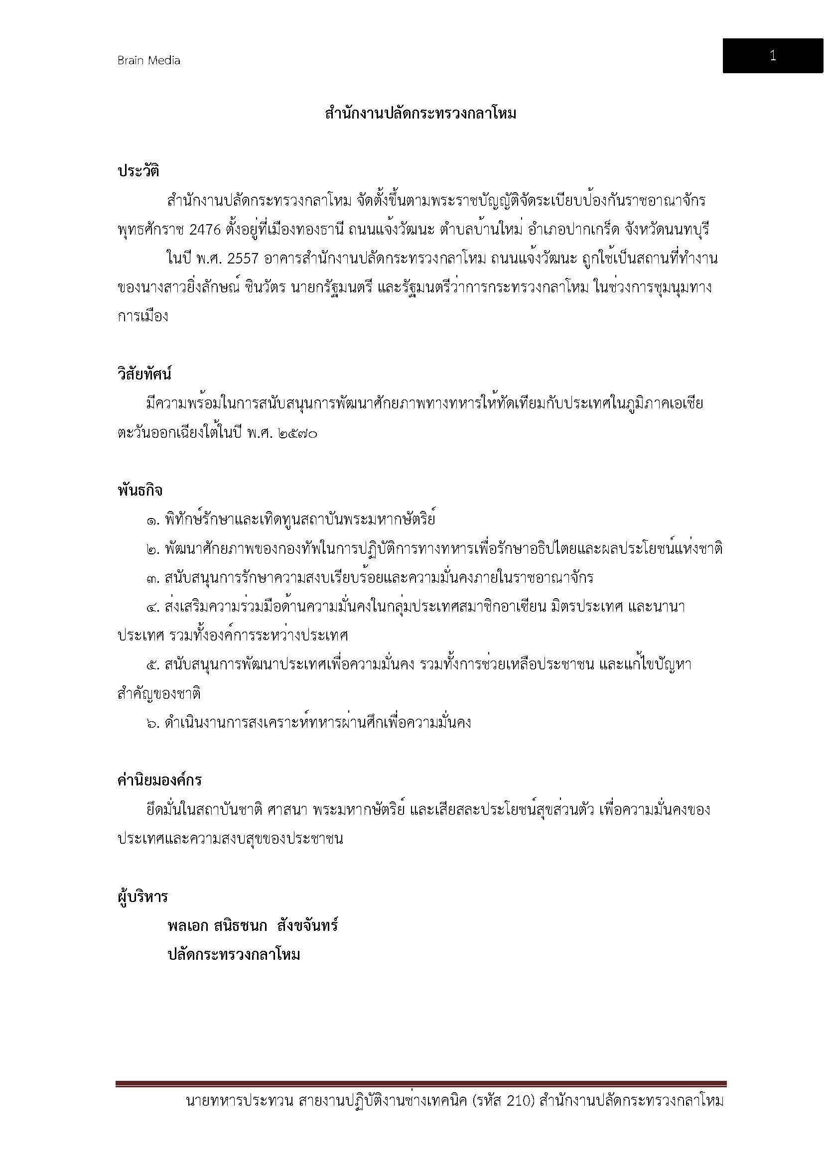 โหลดแนวข้อสอบ นายทหารประทวน สายงานปฏิบัติงานช่างเทคนิค (รหัส 210) สำนักงานปลัดกระทรวงกลาโหม