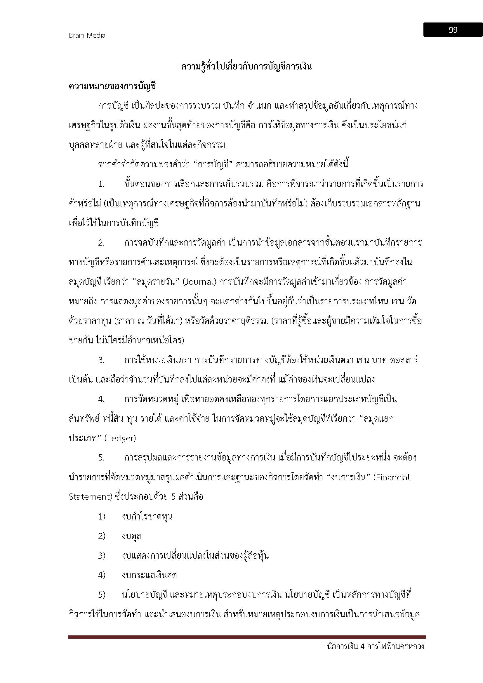 โหลดแนวข้อสอบ นักการเงิน 5 การไฟฟ้านครหลวง