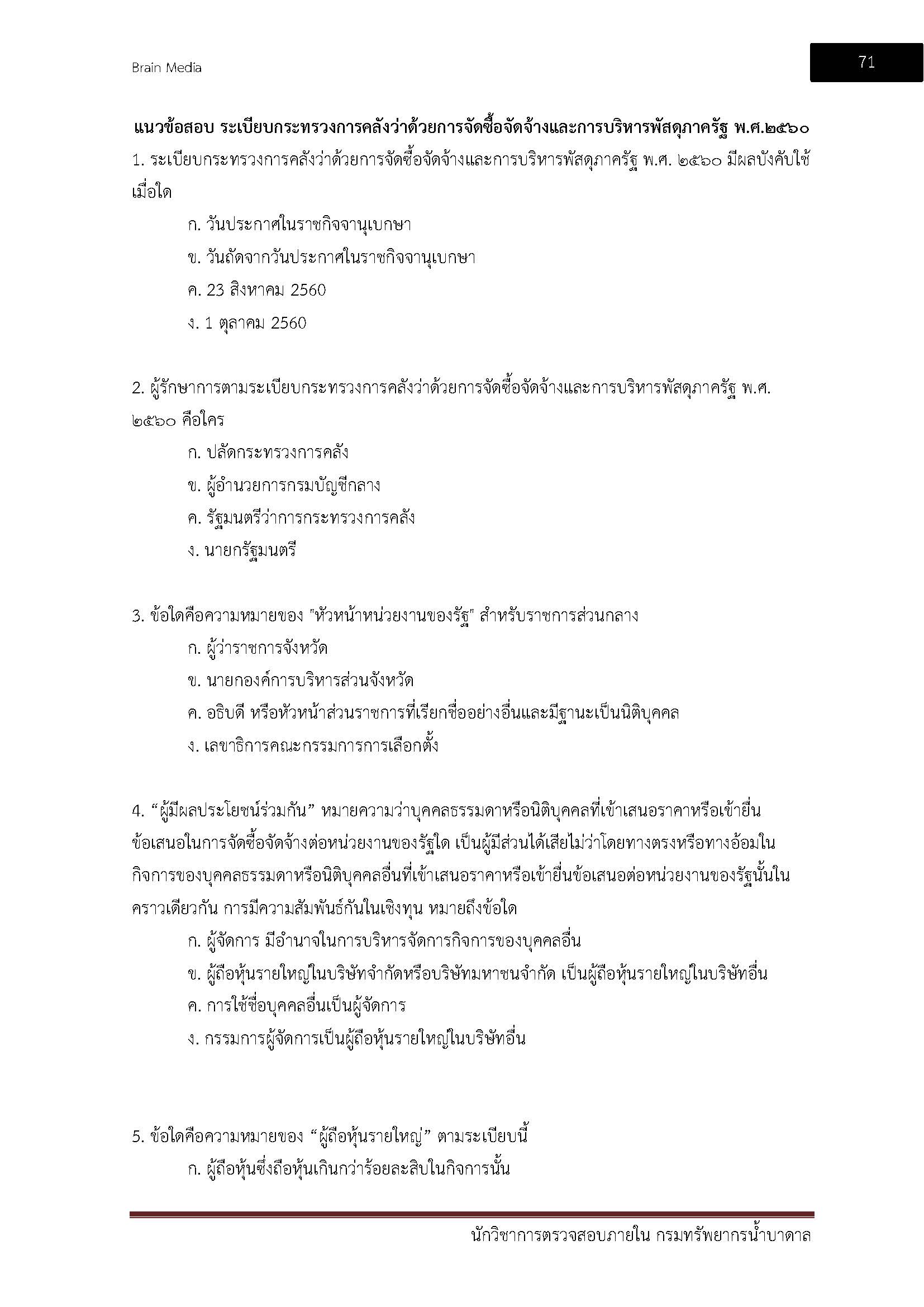 โหลดแนวข้อสอบ นักวิชาการตรวจสอบภายใน กรมทรัพยากรน้ำบาดาล