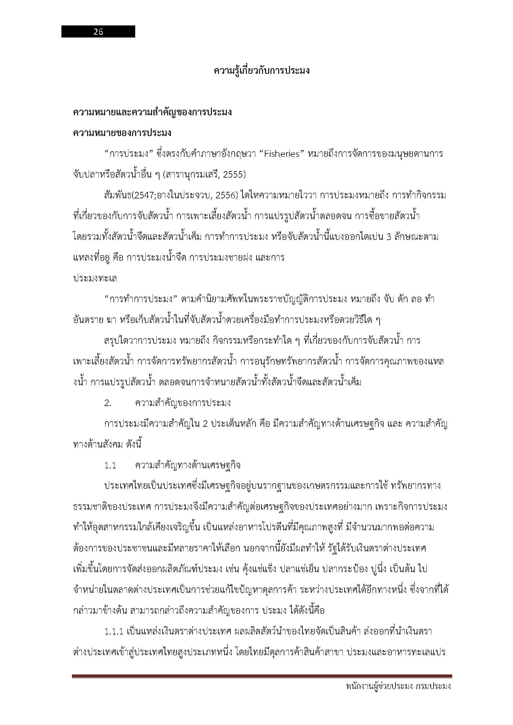 โหลดแนวข้อสอบ พนักงานผู้ช่วยประมง กรมประมง