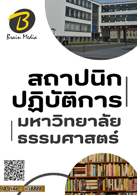โหลดแนวข้อสอบ สถาปนิกปฏิบัติการ มหาวิทยาลัยธรรมศาสตร์