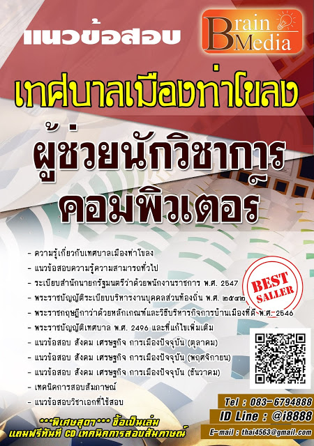 โหลดแนวข้อสอบ ผู้ช่วยนักวิชาการคอมพิวเตอร์ เทศบาลเมืองท่าโขลง