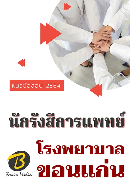 โหลดแนวข้อสอบ นักรังสีการแพทย์ โรงพยาบาลขอนแก่น