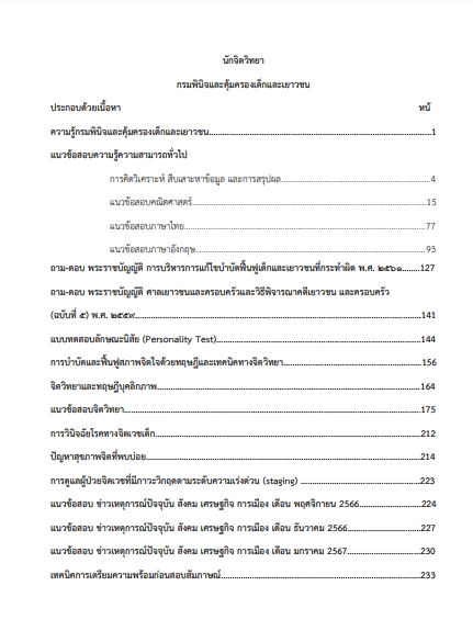 โหลดแนวข้อสอบ นักจิตวิทยา กรมพินิจและคุ้มครองเด็กและเยาวชน