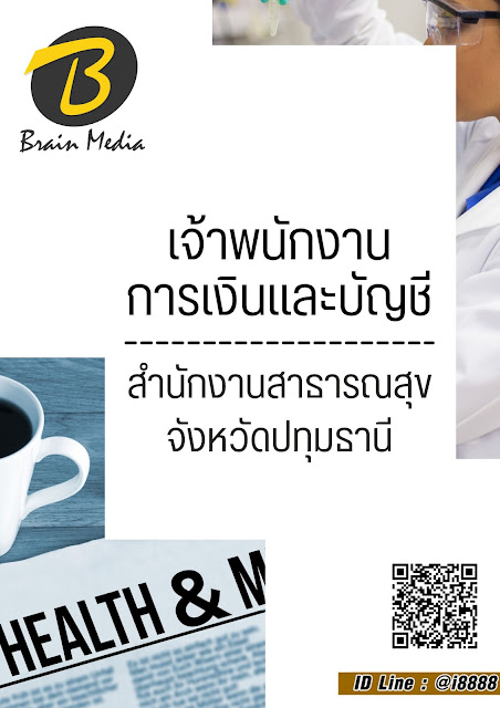 โหลดแนวข้อสอบ เจ้าพนักงานธุรการ สำนักงานสาธารณสุขจังหวัดปทุมธานี