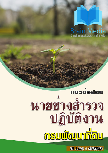 โหลดแนวข้อสอบ นายช่างสำรวจปฏิบัติงาน กรมพัฒนาที่ดิน