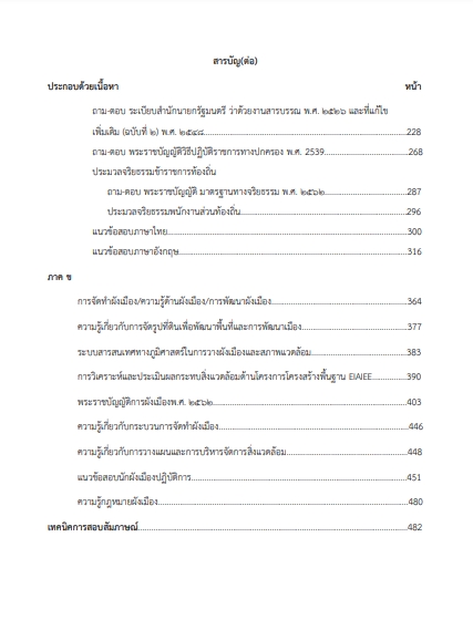 โหลดแนวข้อสอบ นักผังเมืองปฏิบัติการ กรมส่งเสริมการปกครองท้องถิ่น (อปท.)