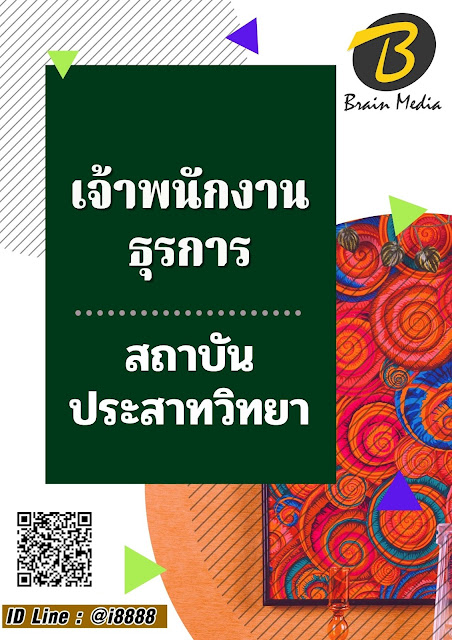 โหลดแนวข้อสอบ เจ้าพนักงานธุรการ สถาบันประสาทวิทยา