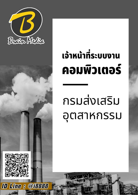 โหลดแนวข้อสอบ เจ้าหน้าที่ระบบงานคอมพิวเตอร์ กรมส่งเสริมอุตสาหกรรม