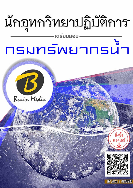โหลดแนวข้อสอบ นักอุทกวิทยาปฏิบัติการ กรมทรัพยากรน้ำ