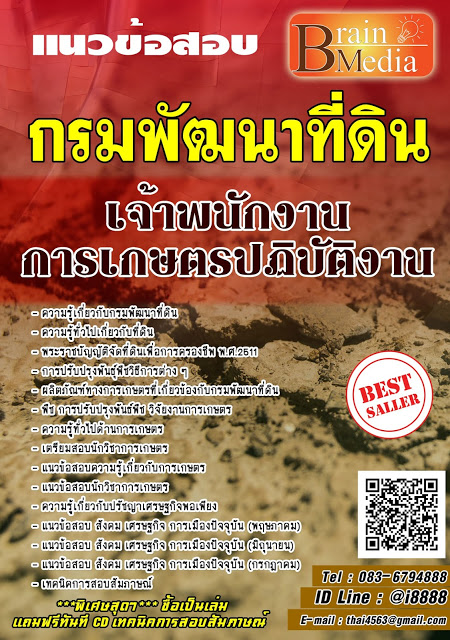 โหลดแนวข้อสอบ เจ้าพนักงานการเกษตรปฏิบัติงาน กรมพัฒนาที่ดิน