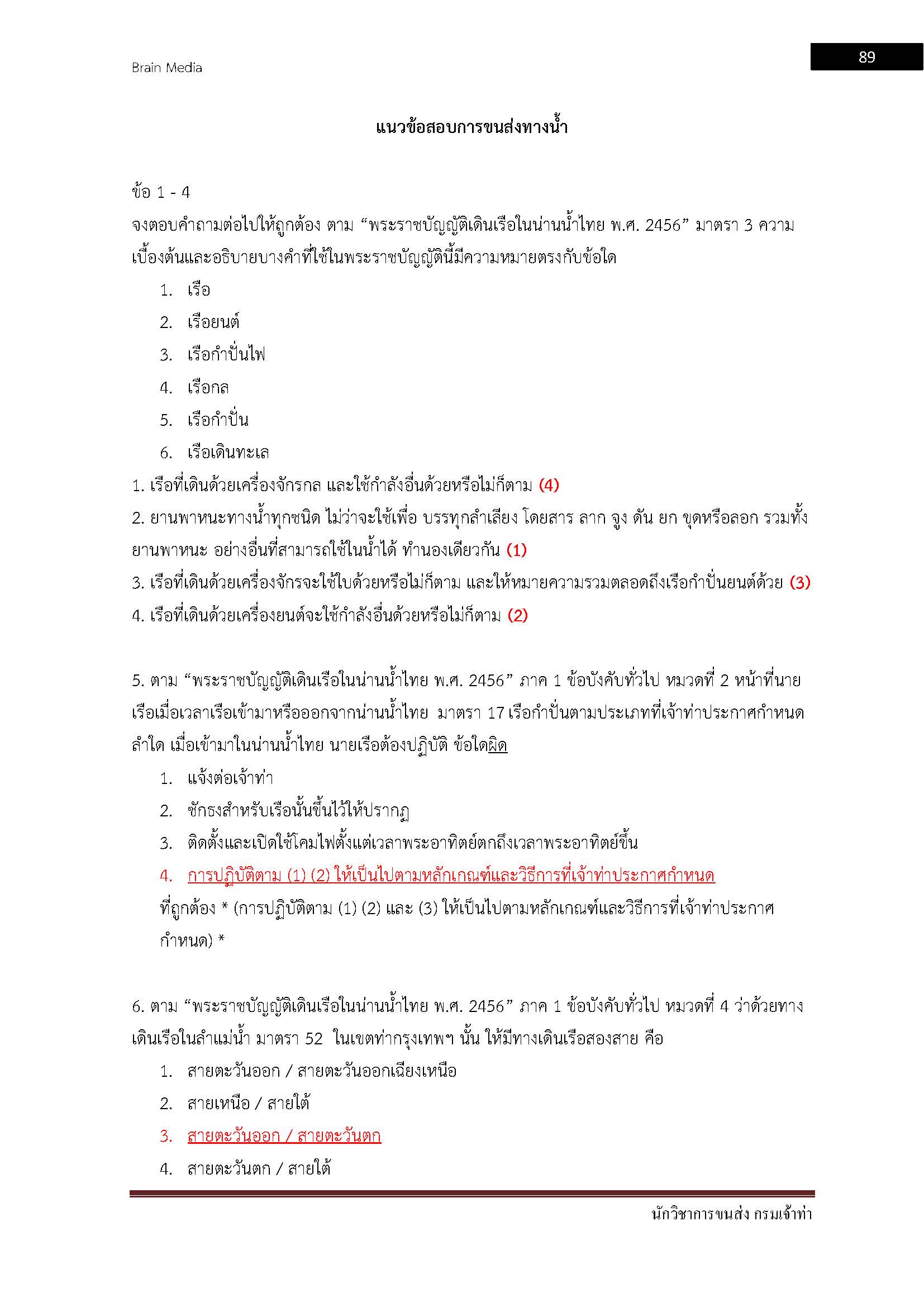 โหลดแนวข้อสอบ นักวิชาการขนส่ง กรมเจ้าท่า