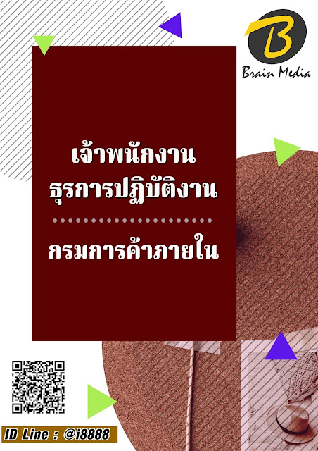 โหลดแนวข้อสอบ เจ้าพนักงานธุรการปฏิบัติงาน กรมการค้าภายใน