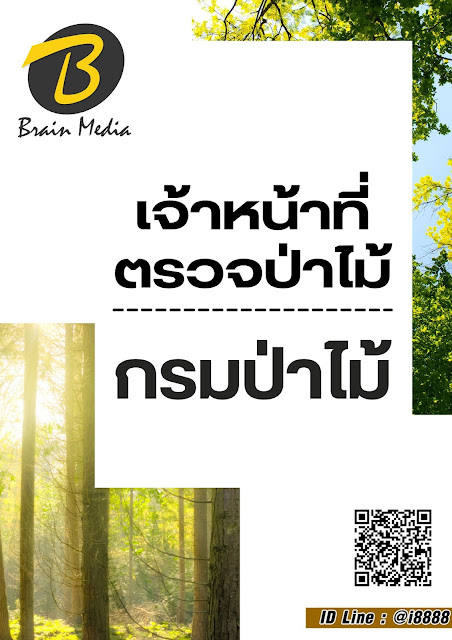 โหลดแนวข้อสอบ เจ้าหน้าที่ตรวจป่า กรมป่าไม้