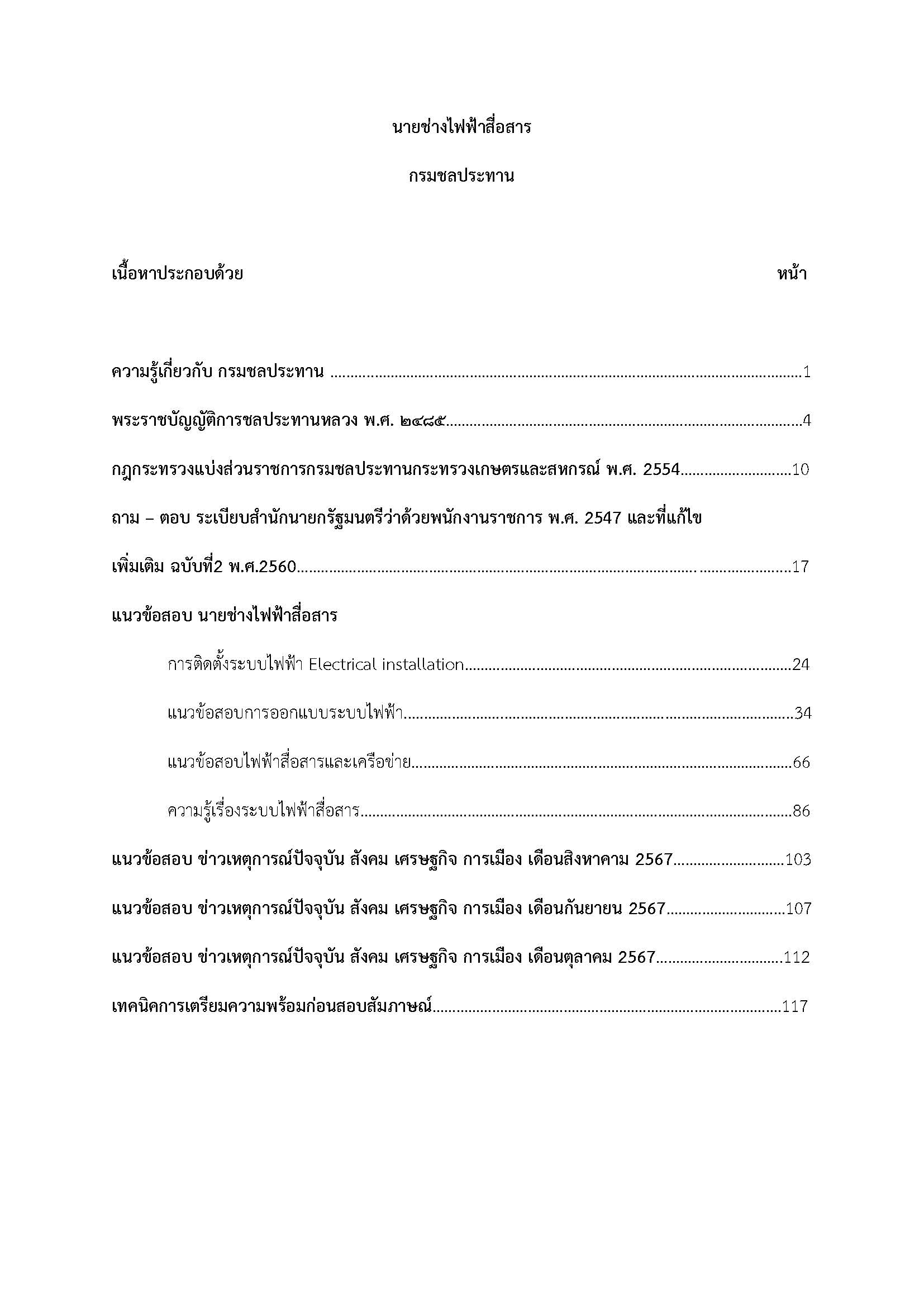 โหลดแนวข้อสอบ นายช่างไฟฟ้าสื่อสาร กรมชลประทาน
