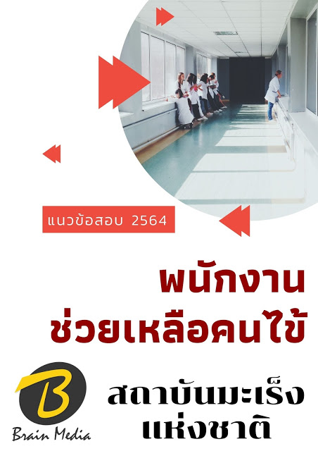 โหลดแนวข้อสอบ พนักงานช่วยเหลือคนไข้ สถาบันมะเร็งแห่งชาติ