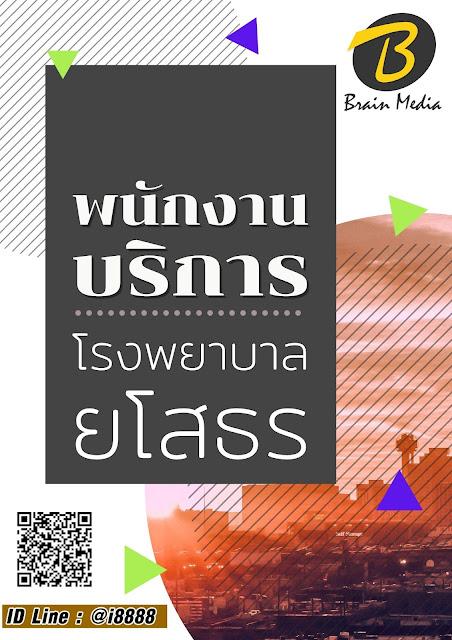 โหลดแนวข้อสอบ พนักงานบริการ โรงพยาบาลยโสธร