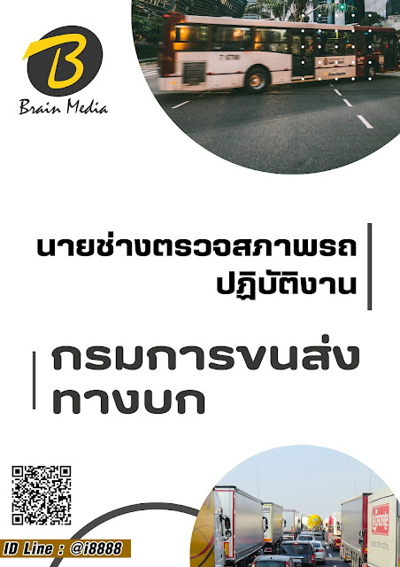 โหลดแนวข้อสอบ นายช่างตรวจสภาพรถปฏิบัติงาน กรมการขนส่งทางบก