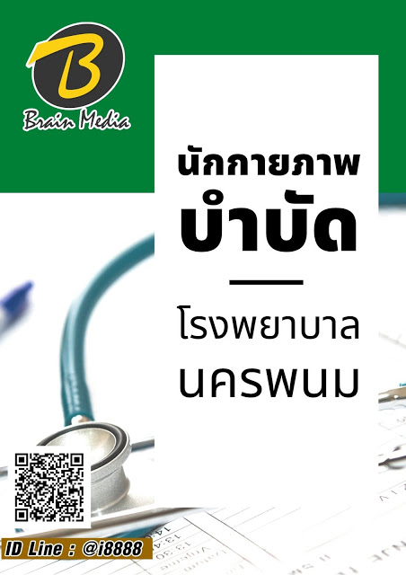 โหลดแนวข้อสอบ นักกายภาพบำบัด โรงพยาบาลนครพนม