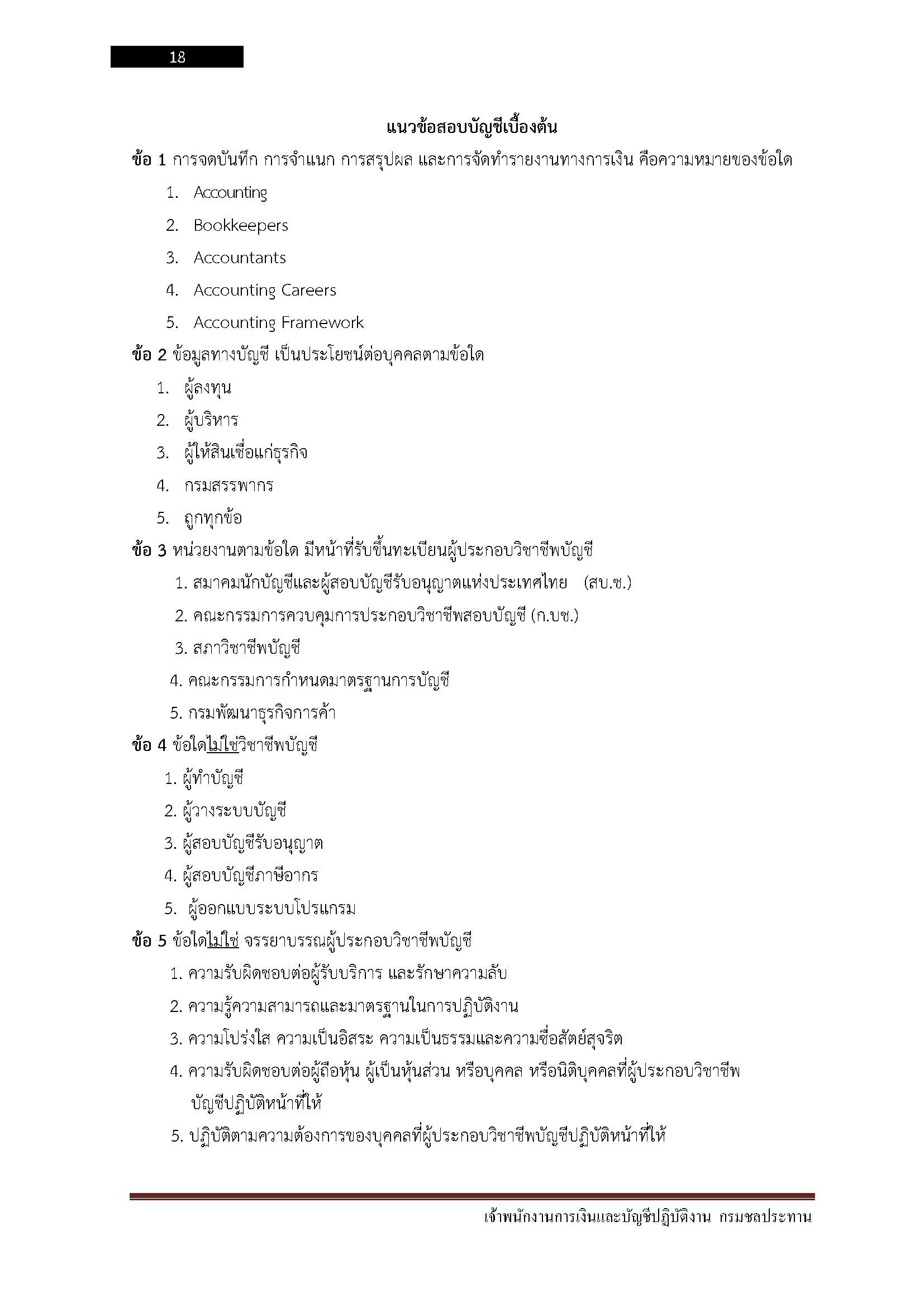 โหลดแนวข้อสอบ เจ้าพนักงานการเงินและบัญชีปฏิบัติงาน กรมชลประทาน