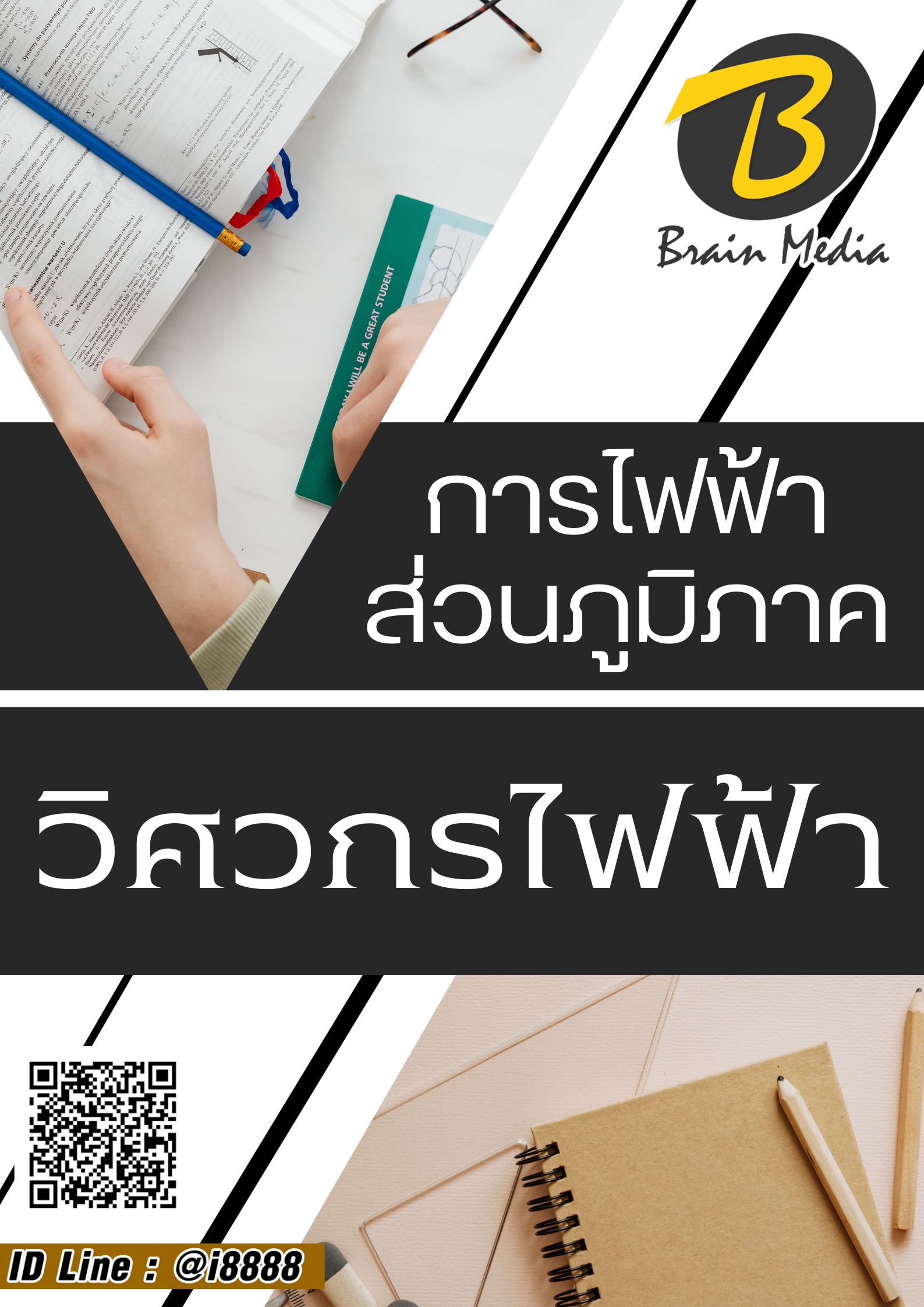 โหลดแนวข้อสอบ วิศวกร (ไฟฟ้า) การไฟฟ้าส่วนภูมิภาค