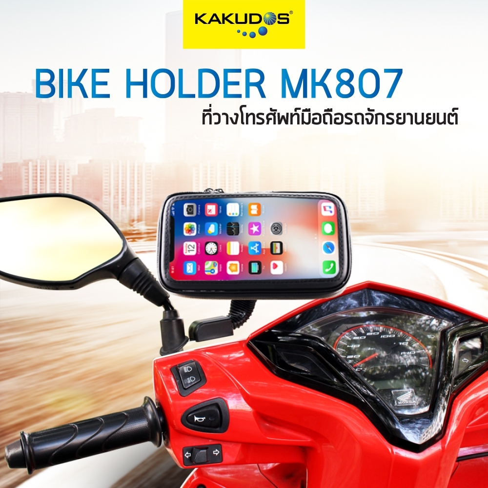ที่ยึดโทรศัพท์กับมอเตอร์ไซค์KAKUDOS MK807 ซองซิปกันฝน ติดกับแกนก้านกระจกมองข้าง