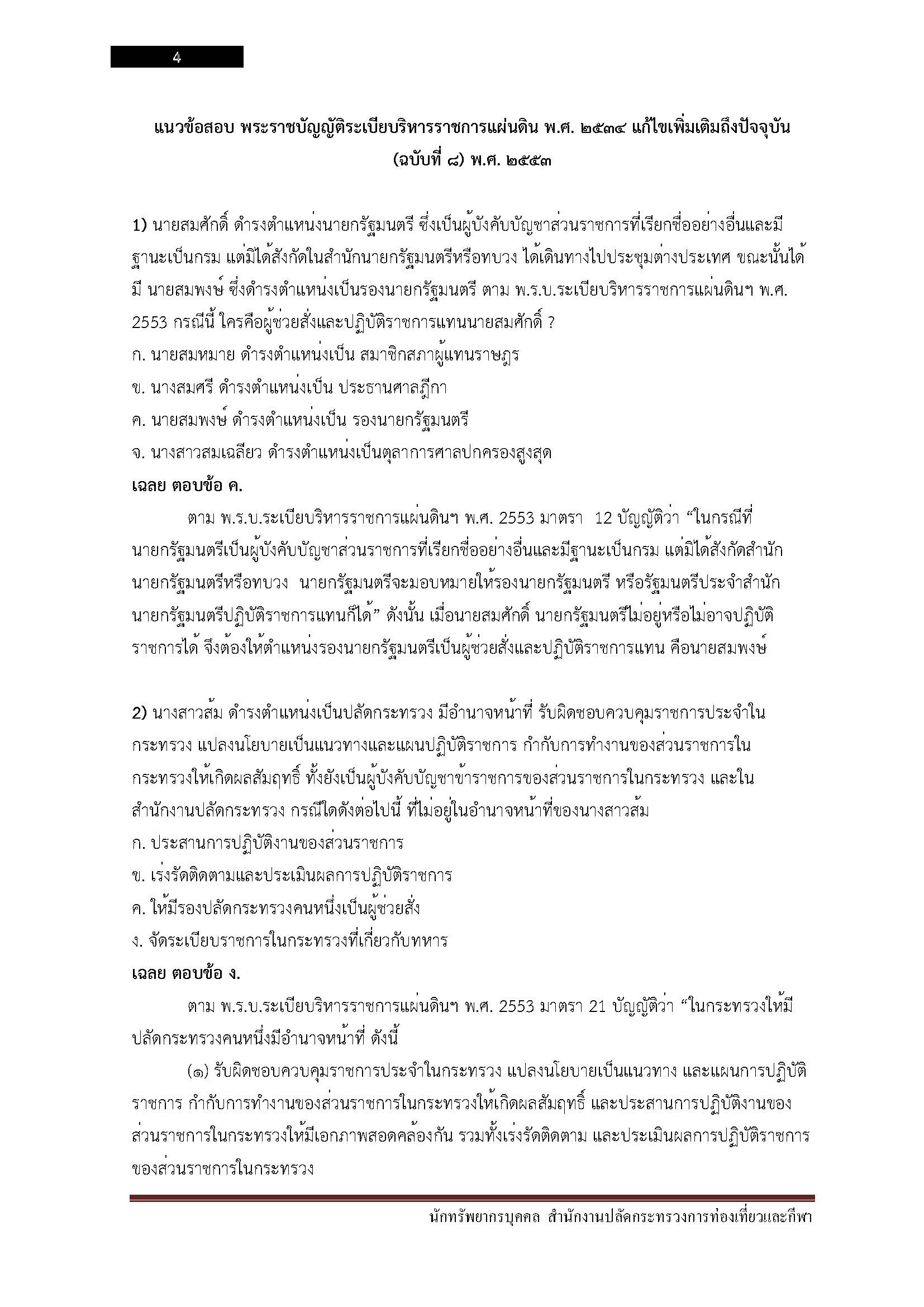 โหลดแนวข้อสอบ นักทรัพยากรบุคคล สำนักงานปลัดกระทรวงการท่องเที่ยวและกีฬา