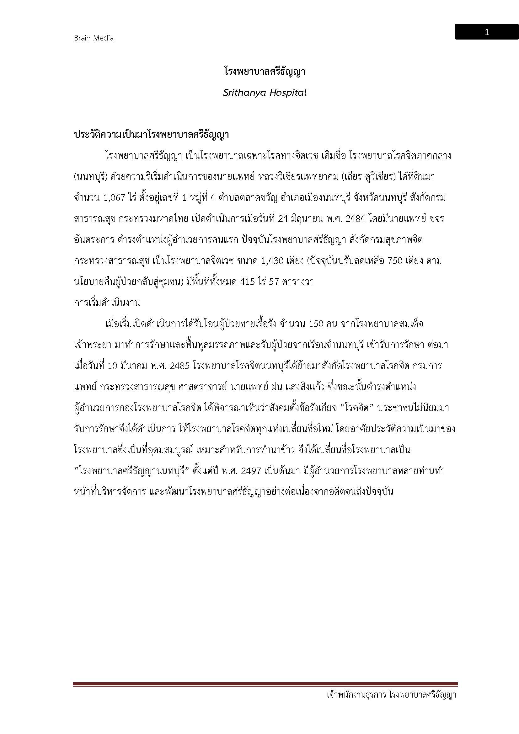 โหลดแนวข้อสอบ เจ้าพนักงานธุรการ โรงพยาบาลศรีธัญญา
