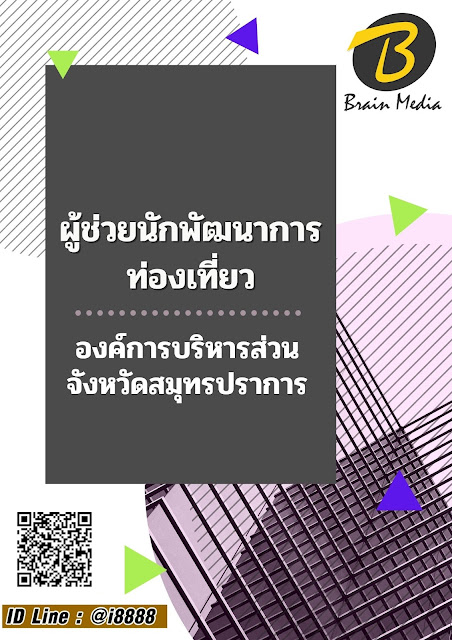 โหลดแนวข้อสอบ ผู้ช่วยนักพัฒนาการท่องเที่ยว องค์การบริหารส่วนจังหวัดสมุทรปราการ