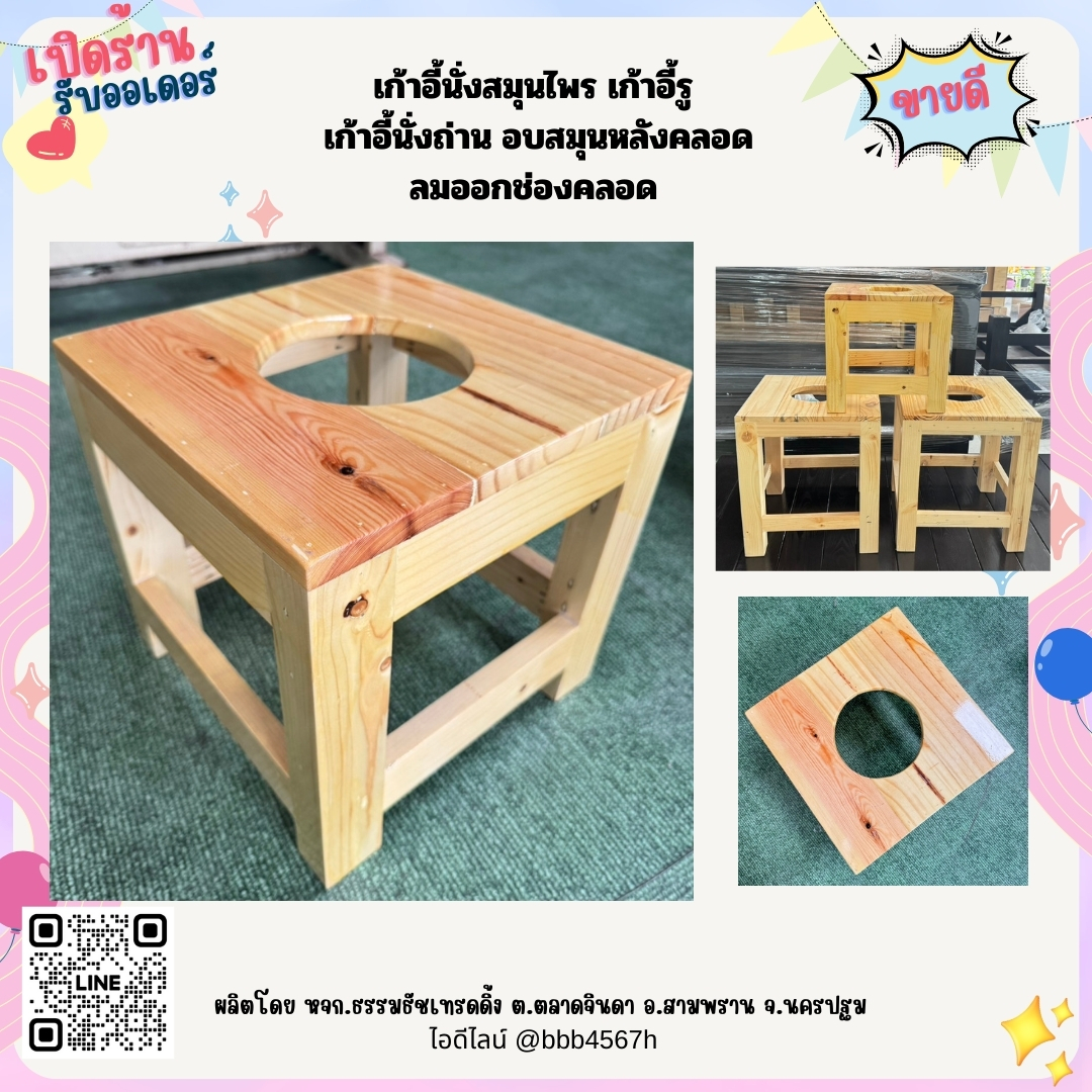 เก้าอี้นั่งถ่าน 30x30x30 cm เก้าอี้สปาสำหรับอยู่ไฟ ช่องคลอดมีลมออก นั่งยาสมุนไพรโบราณ นั่งถ่านสมุนไพร คุณแม่หลังคลอด Spa chair, vagina, air, fire chair, sit on traditional herbal medicine, sit on herbal charcoal