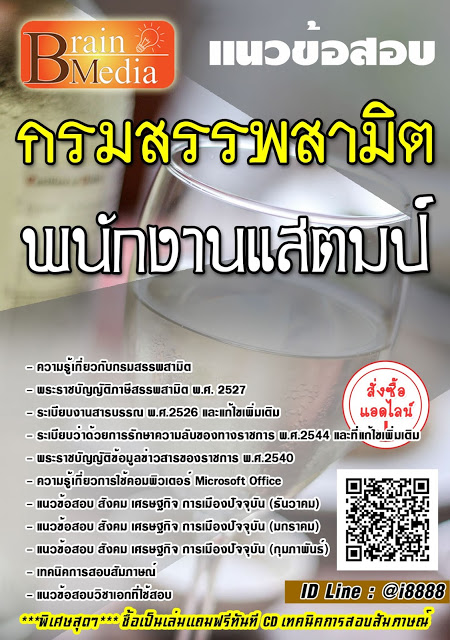 โหลดแนวข้อสอบ พนักงานแสตมป์ กรมสรรพสามิต