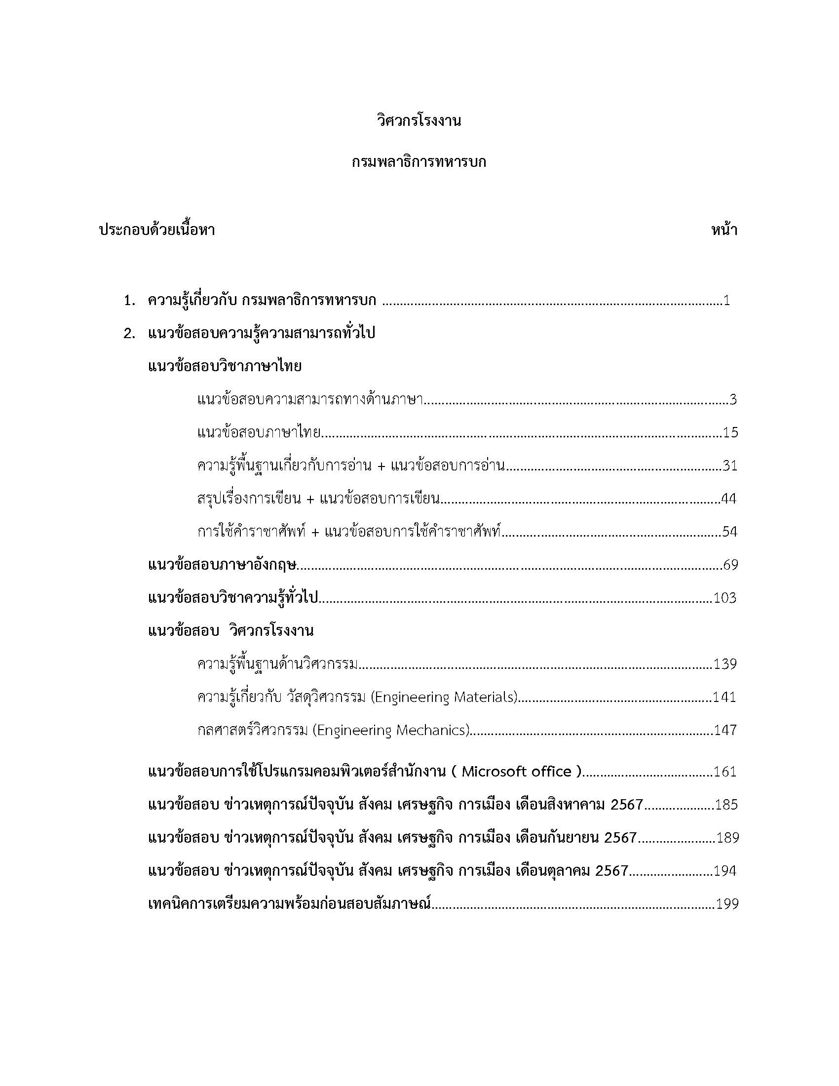 โหลดแนวข้อสอบ วิศวกรโรงงาน กรมพลาธิการทหารบก
