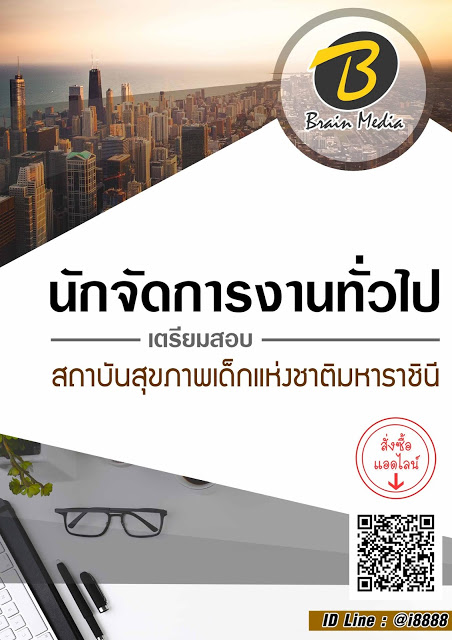 โหลดแนวข้อสอบ นักจัดการงานทั่วไป สถาบันสุขภาพเด็กแห่งชาติมหาราชินี