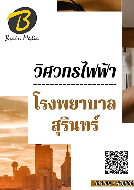 โหลดแนวข้อสอบ วิศวกรไฟฟ้า โรงพยาบาลสุรินทร์