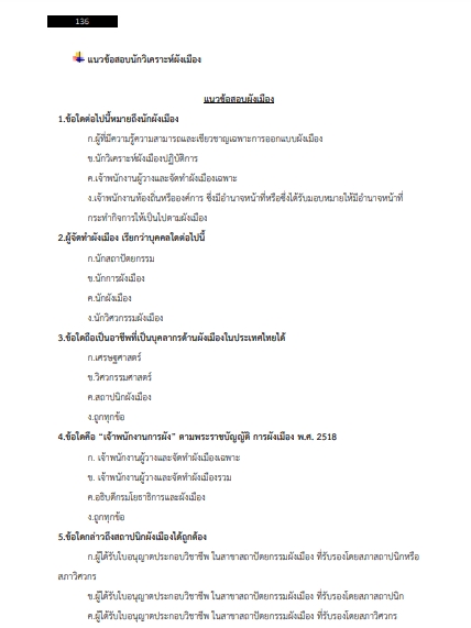 โหลดแนวข้อสอบ นักวิเคราะห์ผังเมือง กรมโยธาธิการและผังเมือง